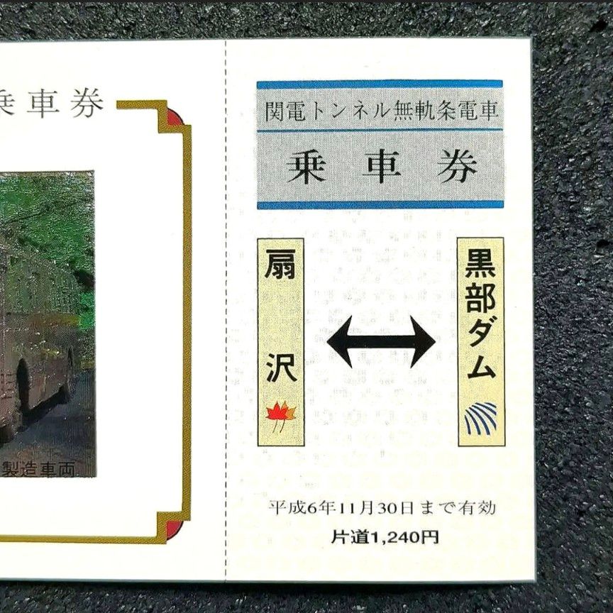 【美品】【希少品】関電トンネル トロリーバス ３０周年記念乗車券 黒部ダム
