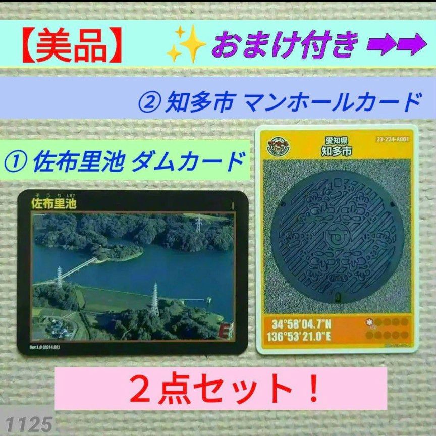 【美品】① 佐布里池 ダムカード＆ ② 愛知県 知多市 マンホールカードの２枚セット