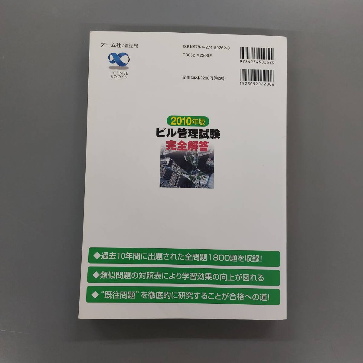 ★　ビル管理試験　完全解答 2010年版　10年間の全問解答集　★_画像2