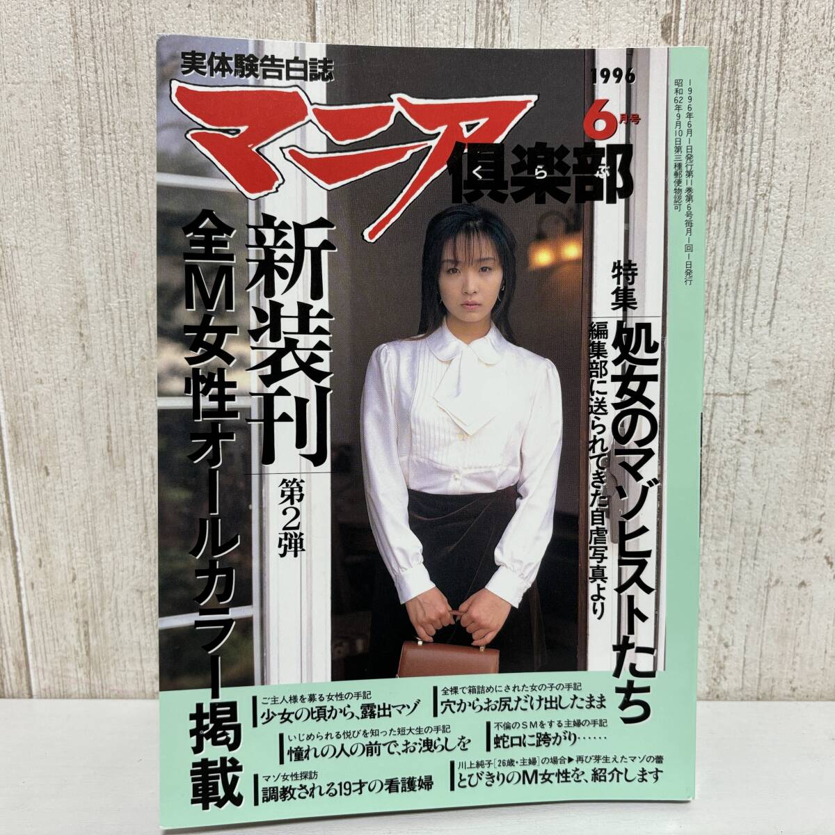 1996年6月、7月　2冊セット　実体験告白誌　マニア倶楽部　全M女性オールカラー_画像3