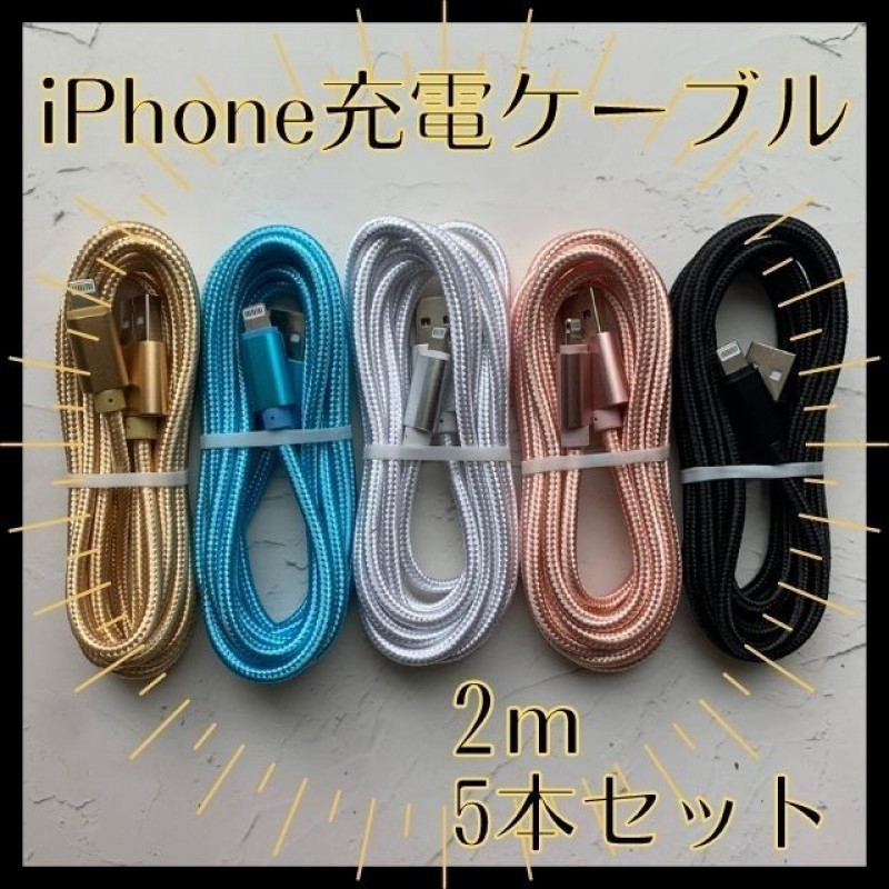 iPhone 充電ケーブル 充電器 2m 5色5本セット ライトニング  アイフォン  断線しづらい 頑丈 ナイロン 高耐久の画像1