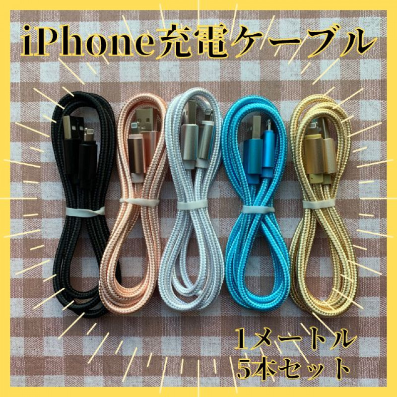 iPhone 充電ケーブル 充電器 1m 5色5本セット ライトニング  アイフォン  断線しづらい 頑丈 ナイロン 高耐久の画像1