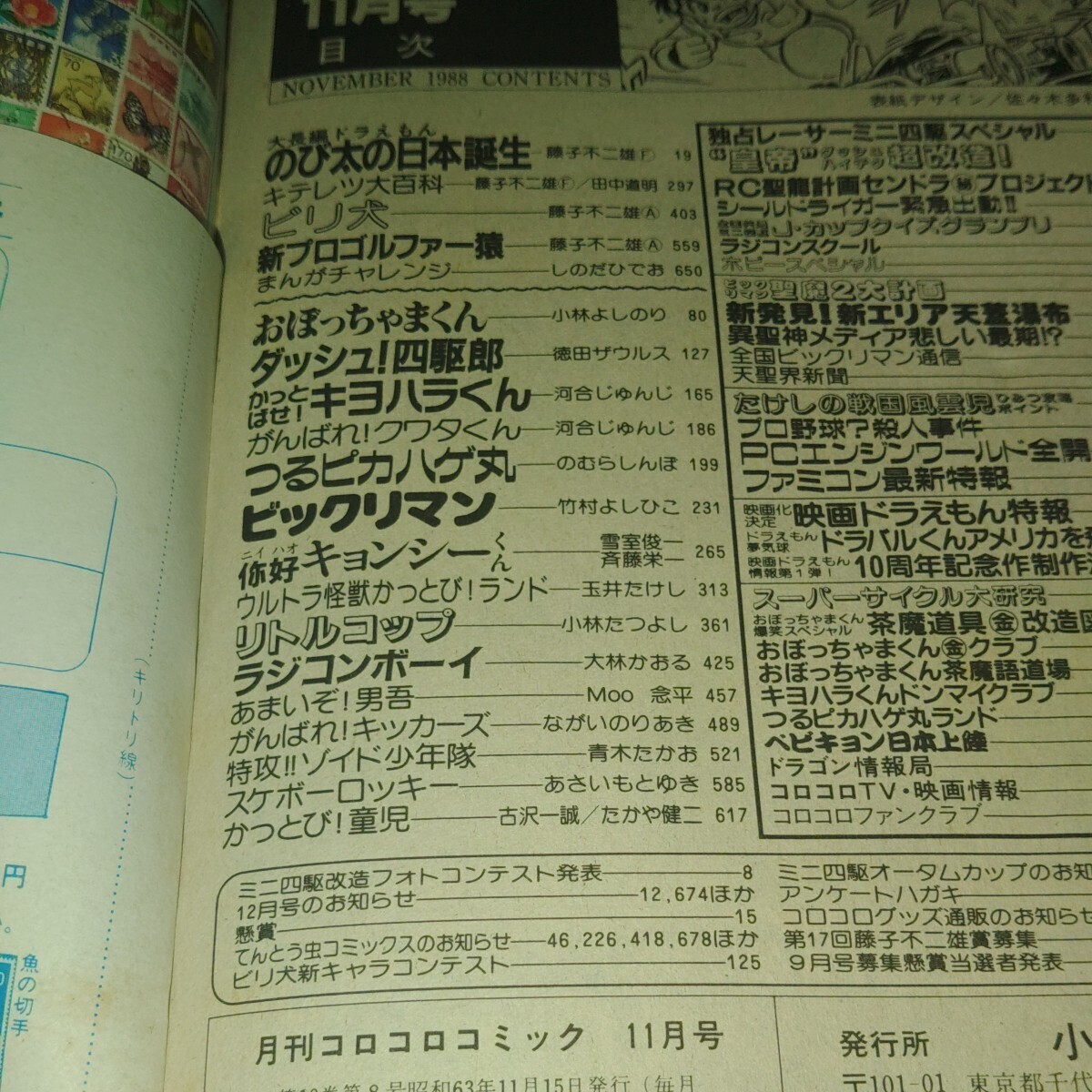 1988年月刊コロコロコミック11月号　ドラえもん　おぼっちゃまくん　ビックリマン　ラジコンボーイ　プロゴルファー猿　当時物　昭和レトロ_画像7