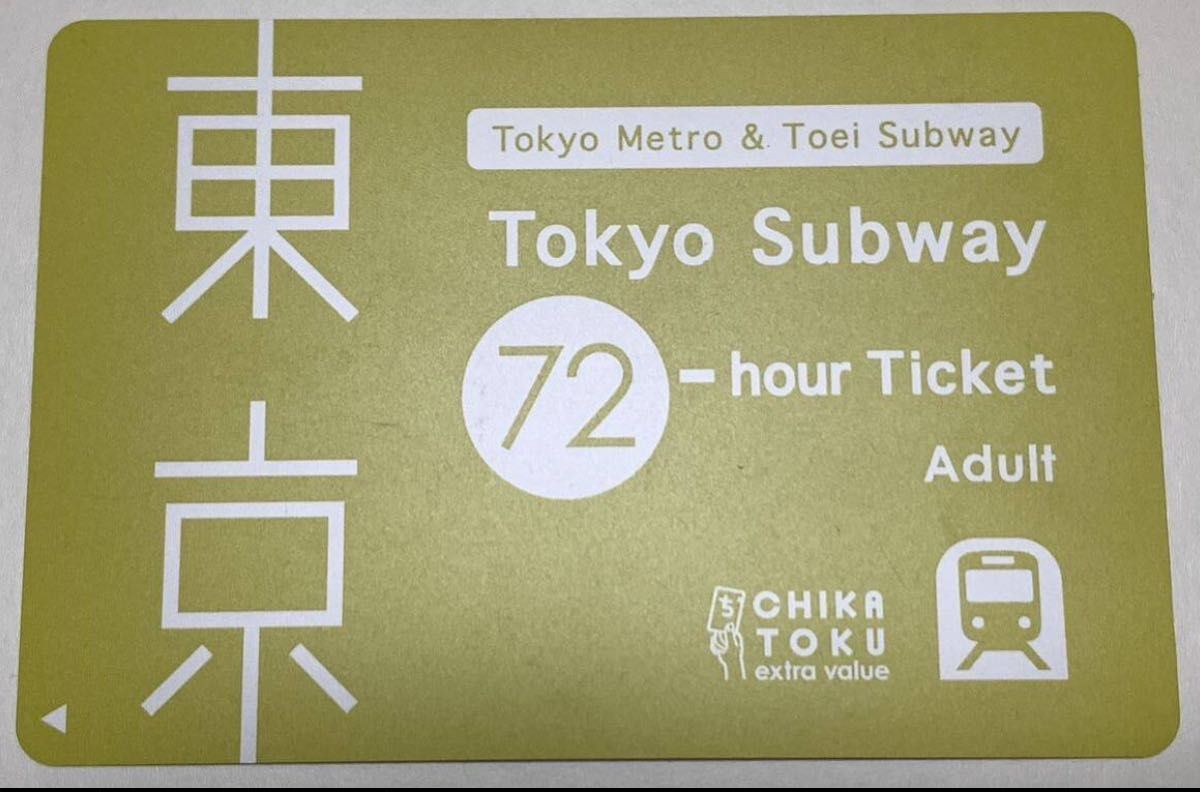 東京の地下鉄が乗り放題！Tokyo Subway ticket(メトロ・都営共通72時間) 1枚 有効期限2024.10以降