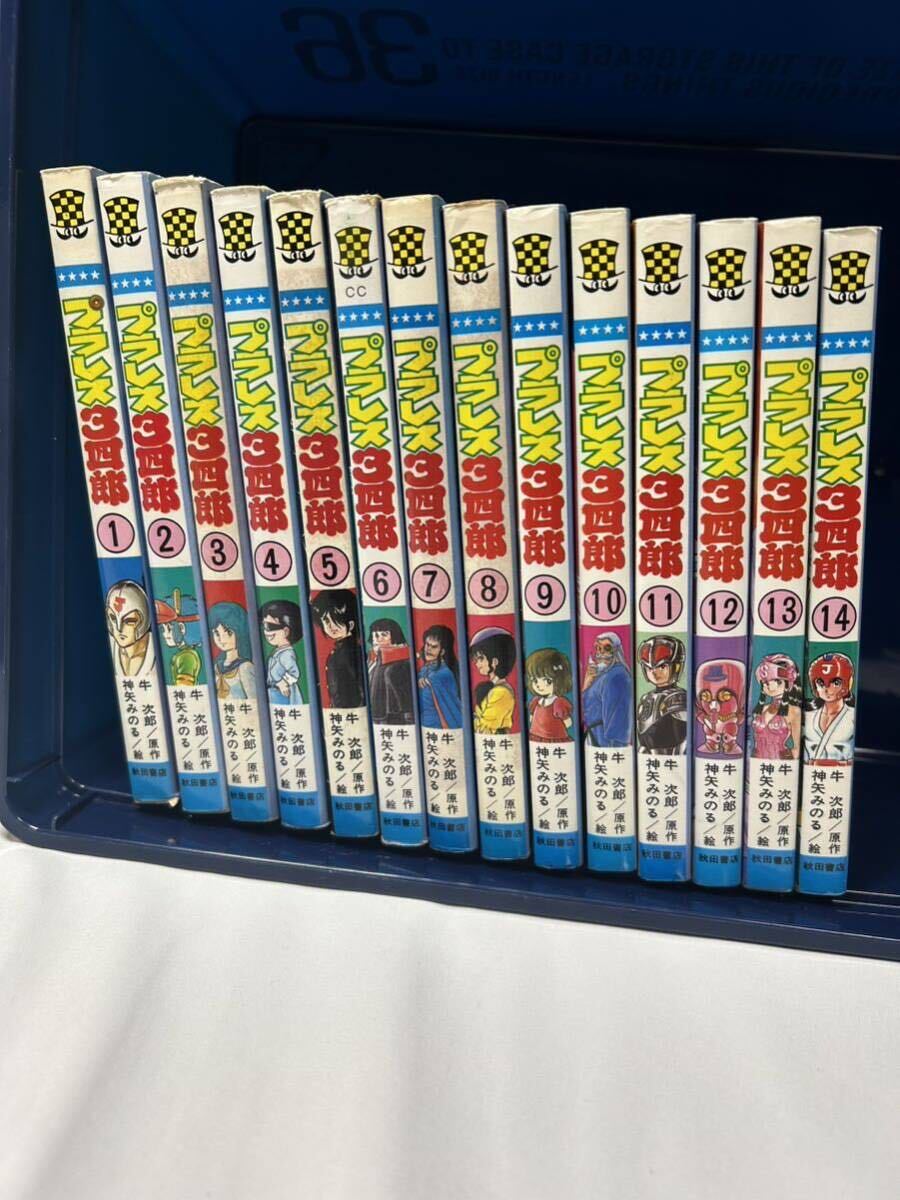 貴重本】プラレス3四郎 全14巻“全巻初版” ならっ 神矢みのる 牛次郎 貴重本】プラレス3四郎 全14巻“全巻初版” ならっ 神矢みのる 牛次郎