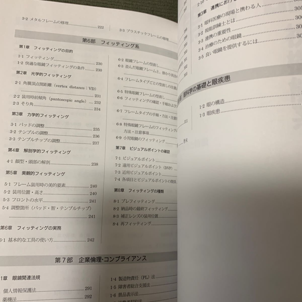 国家資格　眼鏡作製技能士　眼鏡学教本_画像5