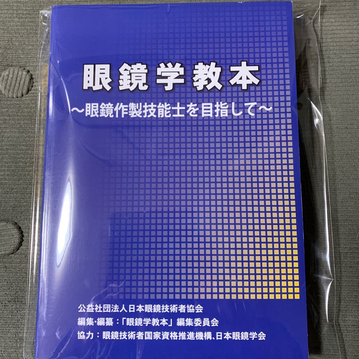 国家資格　眼鏡作製技能士　眼鏡学教本_画像7