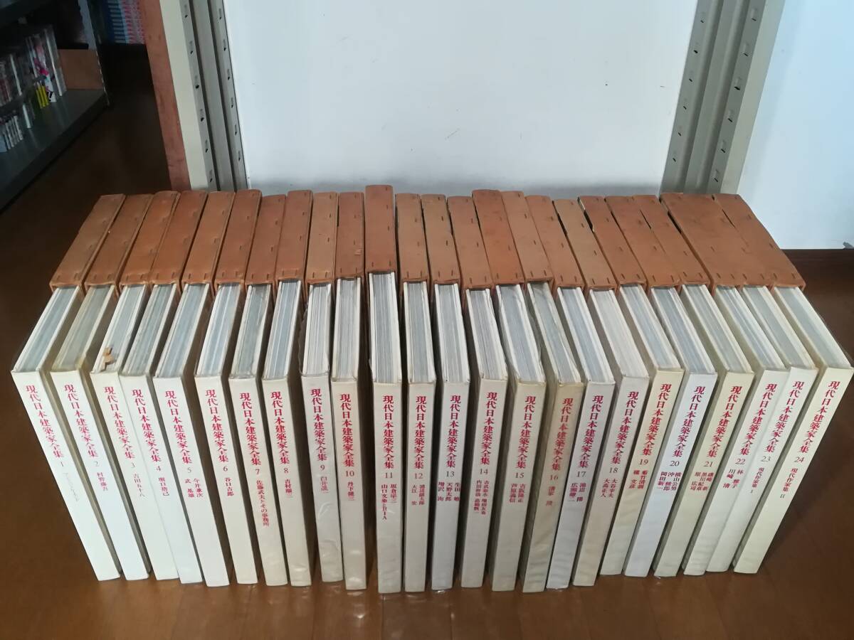 現代日本建築家全集 全24巻揃い 三一書房 1971年～