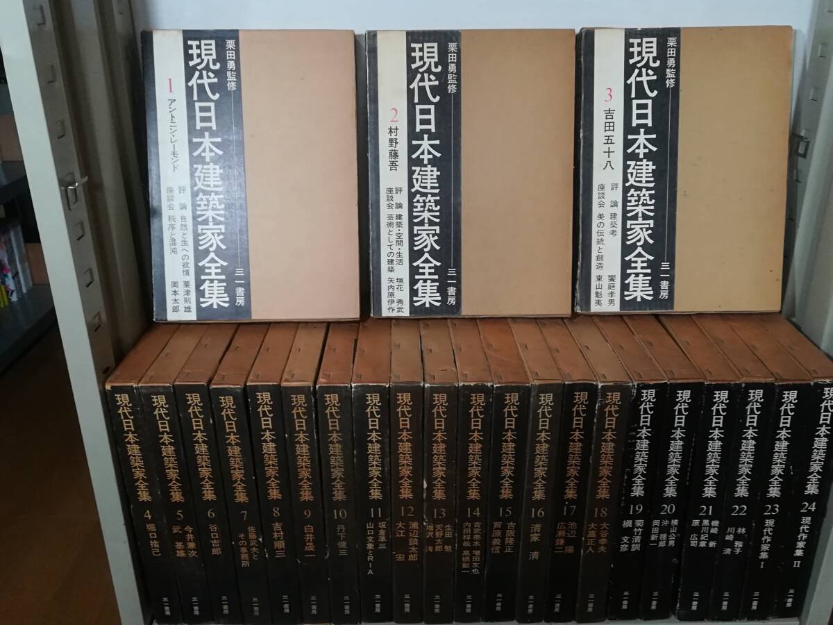 現代日本建築家全集 全24巻揃い 三一書房 1971年～