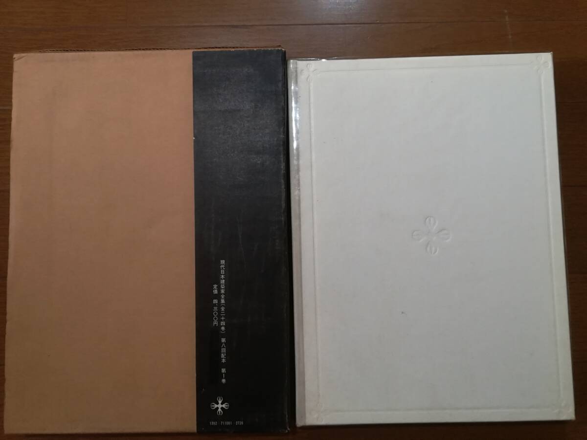 現代日本建築家全集 全24巻揃い 三一書房 1971年～の画像5