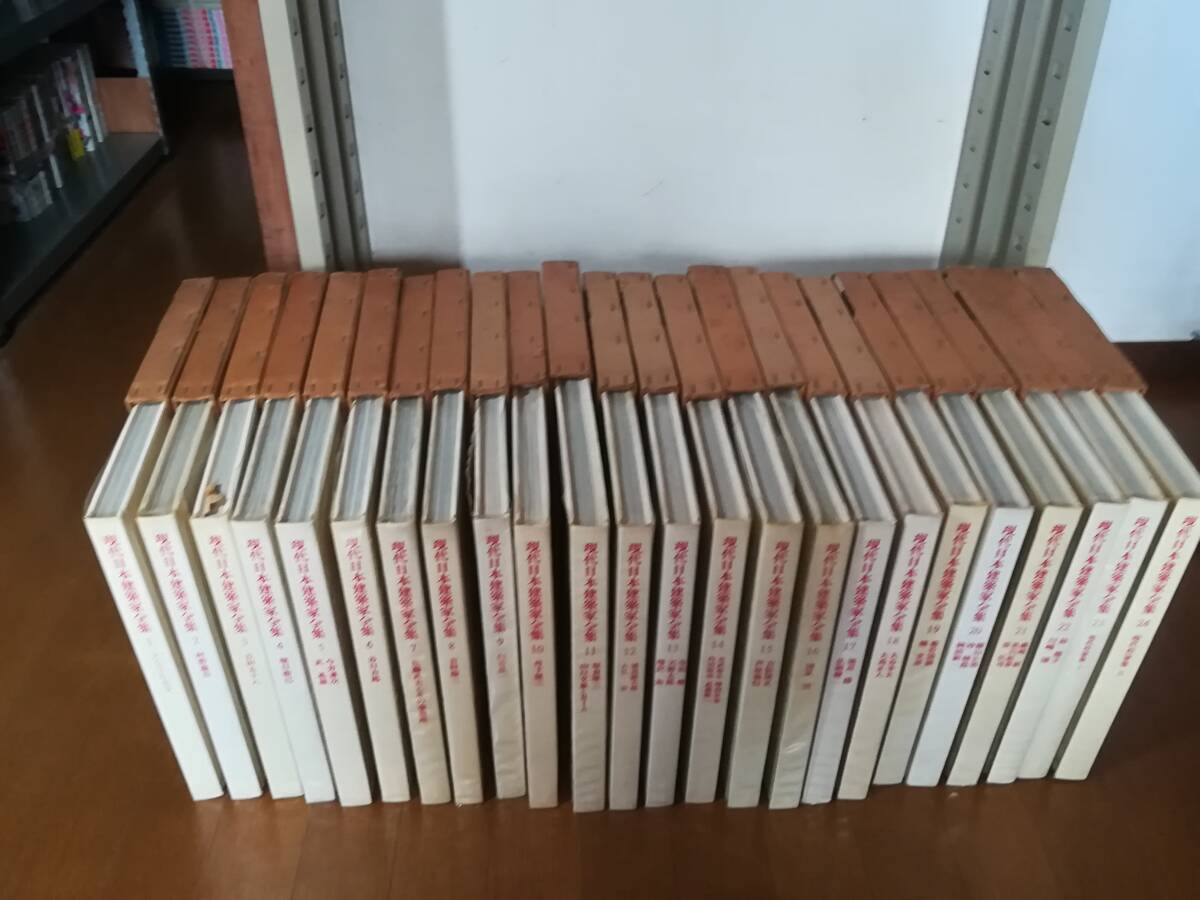 現代日本建築家全集 全24巻揃い 三一書房 1971年～の画像2