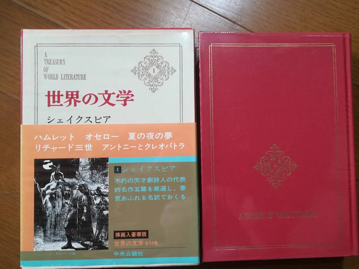 世界の文学 全54巻揃い 中央公論社 昭和44年～ 月報付き