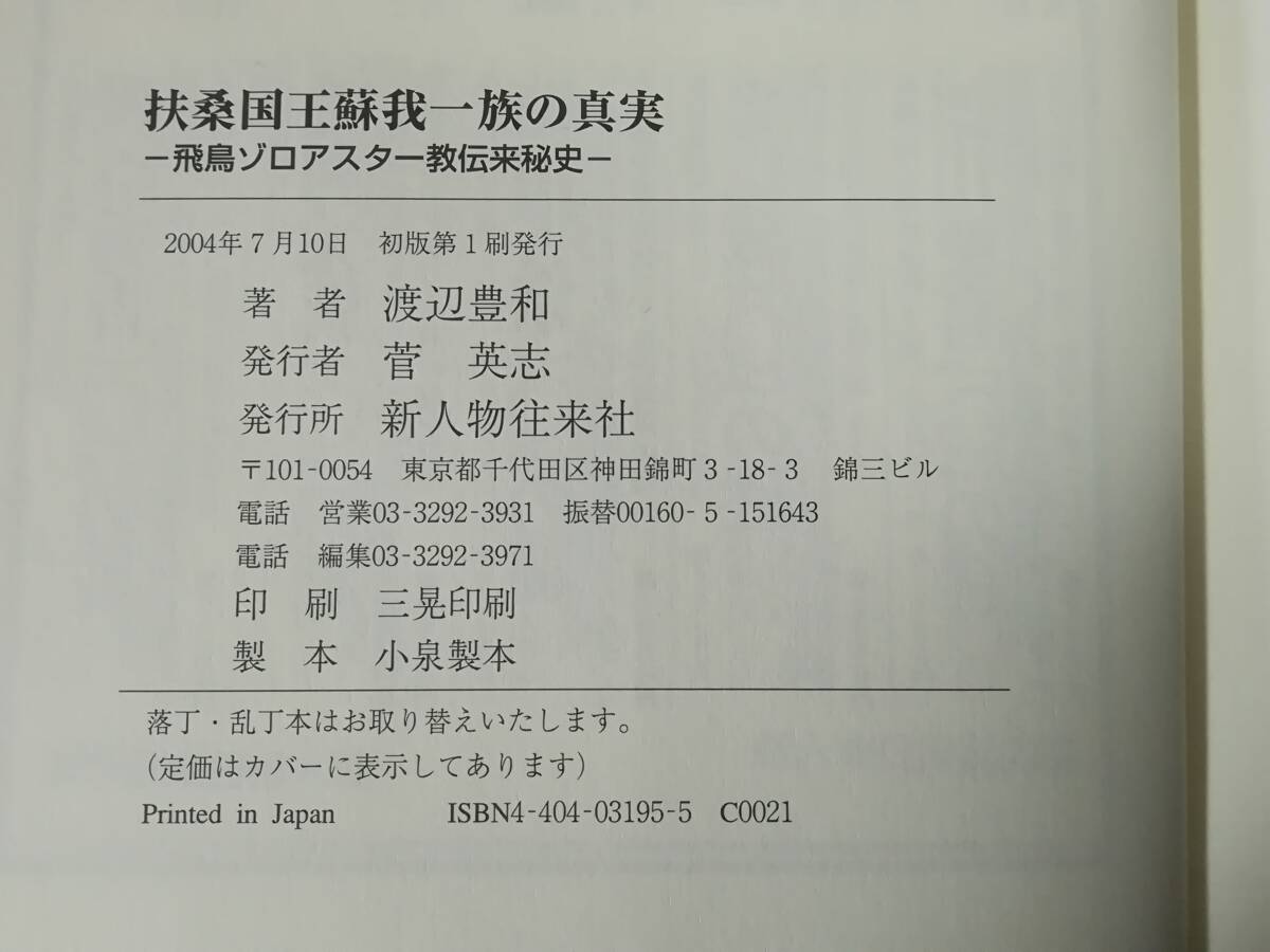 扶桑国王蘇我一族の真実 飛鳥ゾロアスター教伝来秘史 渡辺豊和/著 新人物往来社 2004年の画像5