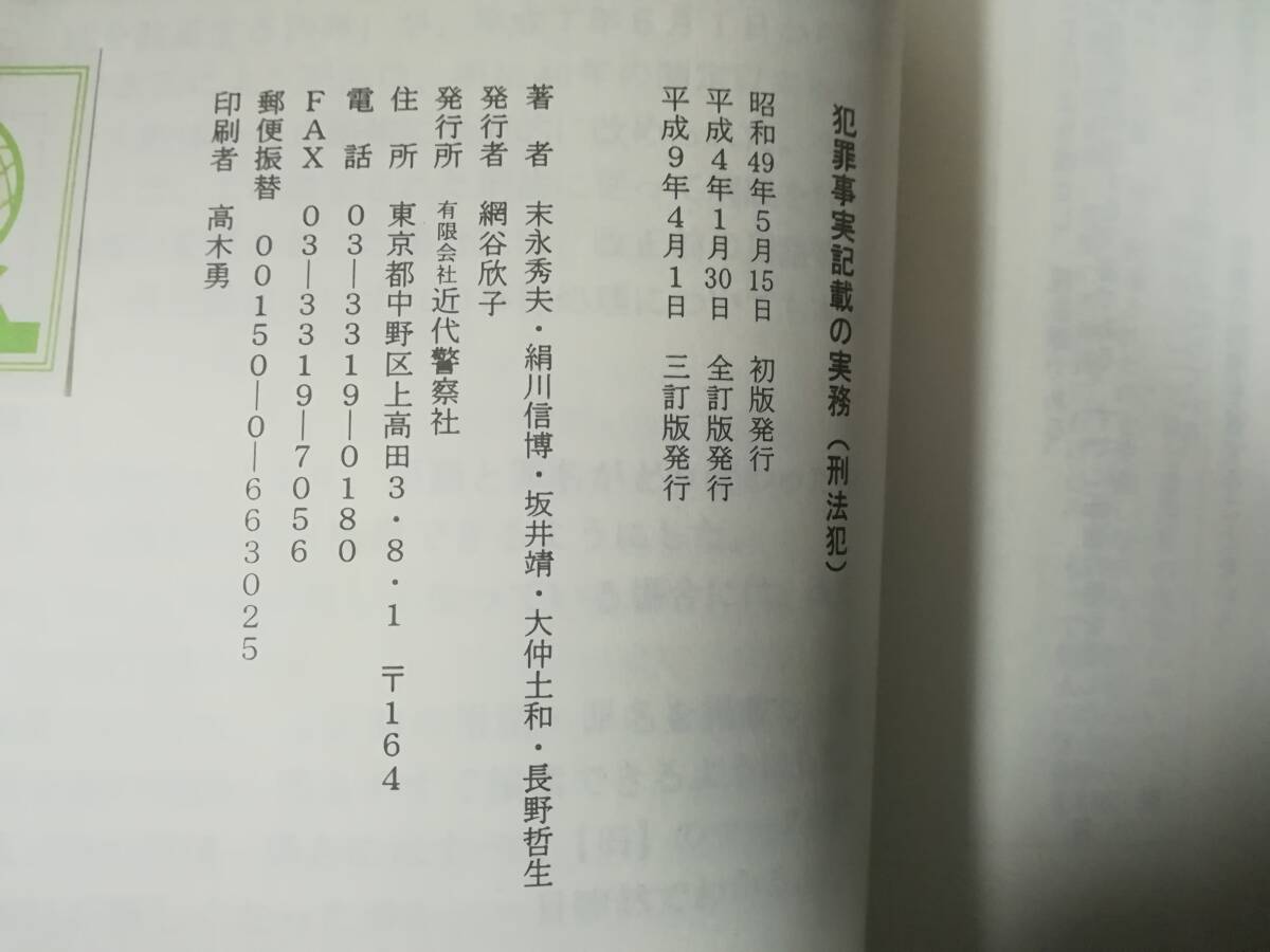 犯罪事実記載の実務 刑法犯 三訂版 末永秀夫/絹川信博/他 近代警察社 平成9年