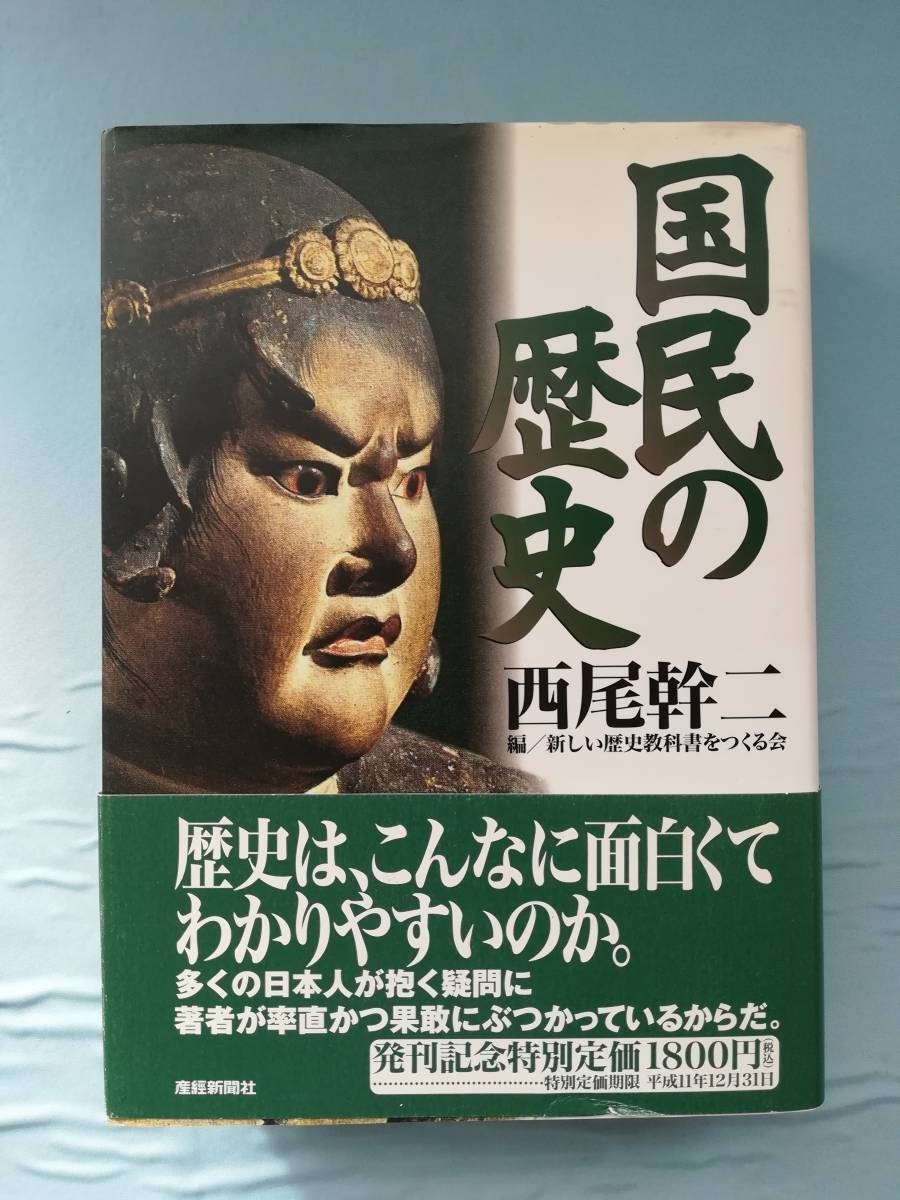 国民の歴史 西尾幹二/著 新しい歴史教科書をつくる会/編 扶桑社 平成11年_画像1