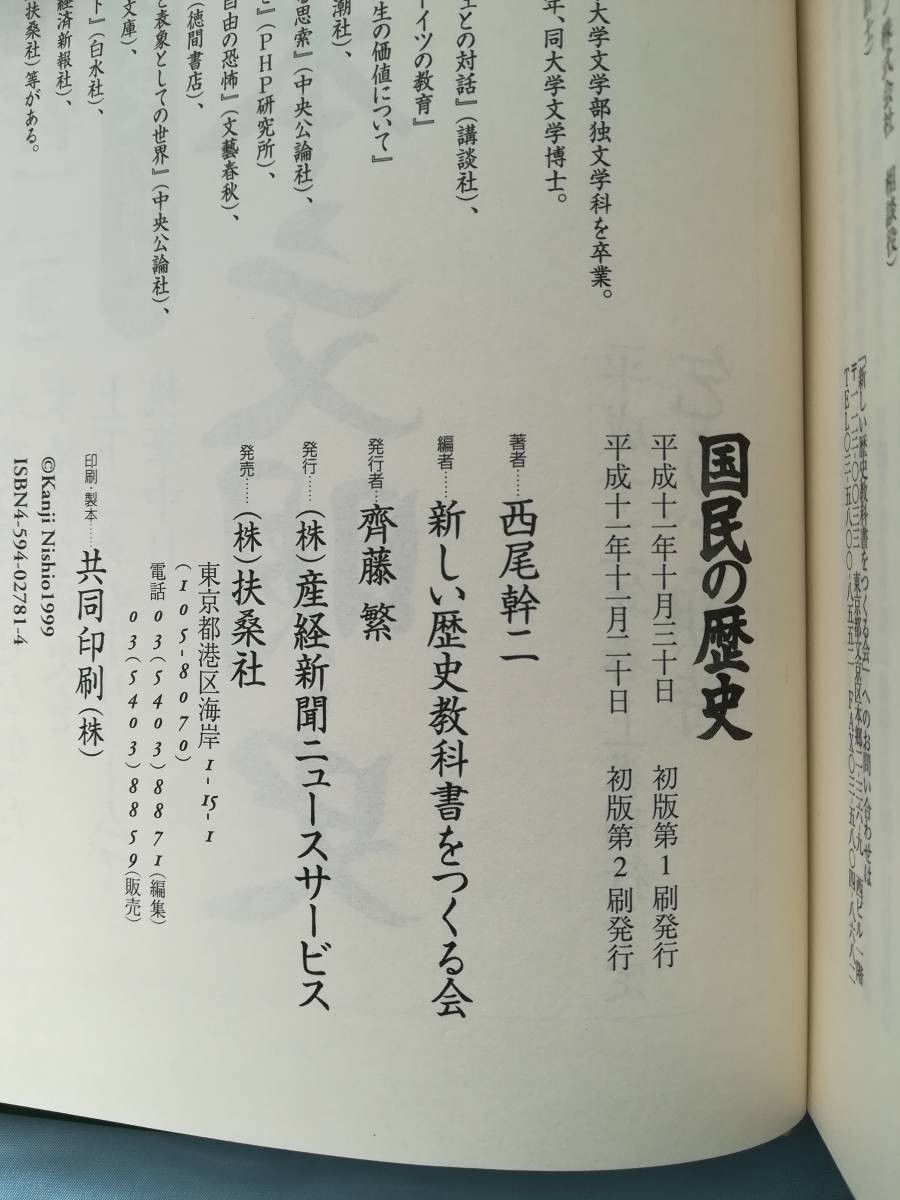 国民の歴史 西尾幹二/著 新しい歴史教科書をつくる会/編 扶桑社 平成11年_画像5