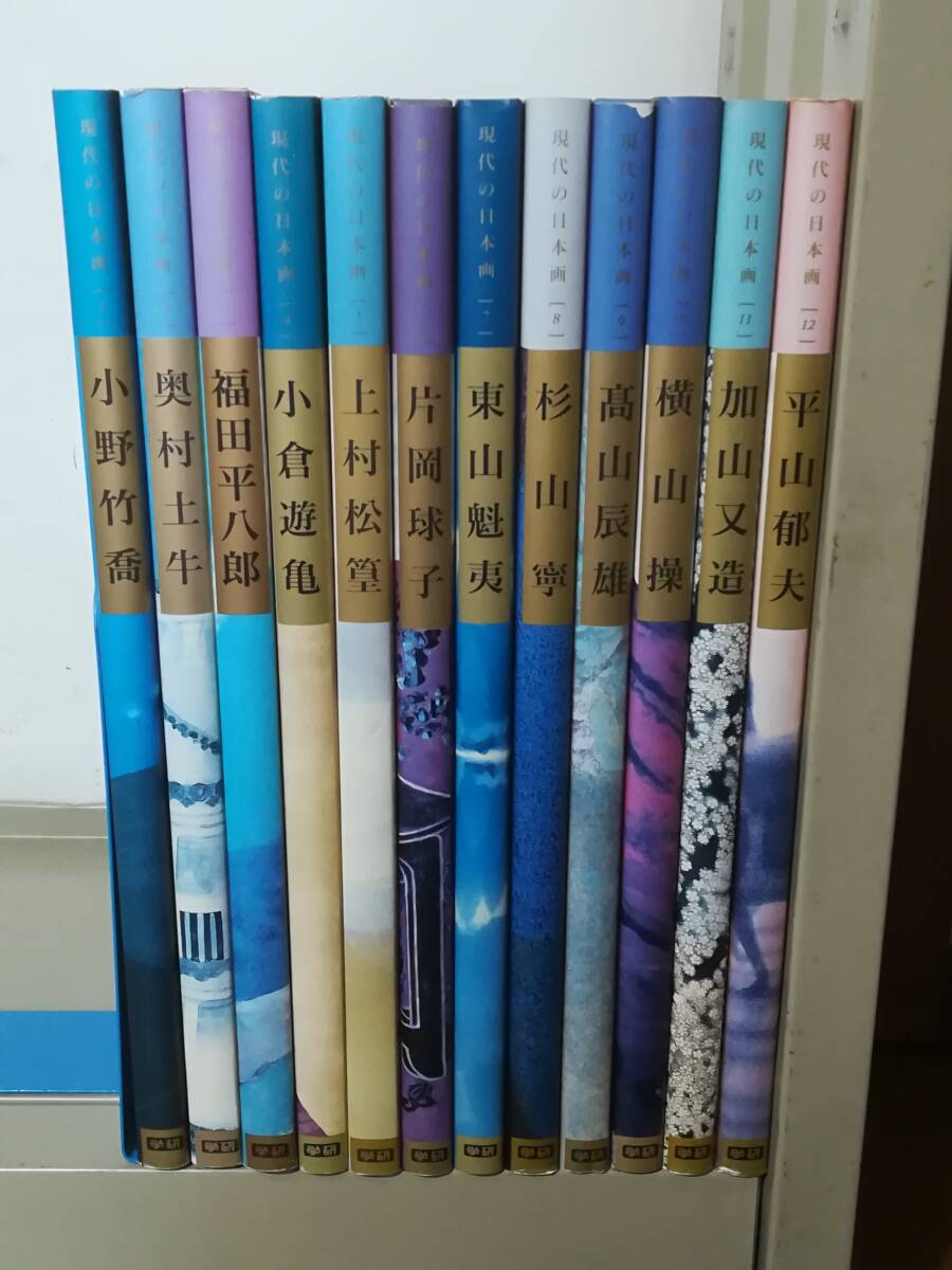 現代の日本画 全12巻揃い 学習研究社 1991年～