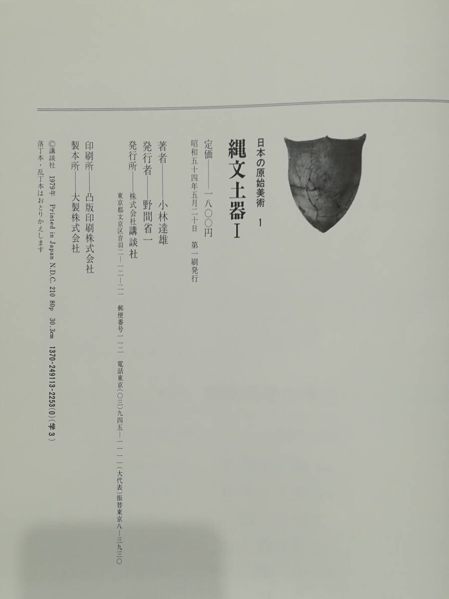 日本の原始美術 全10巻揃い 講談社 昭和54年～