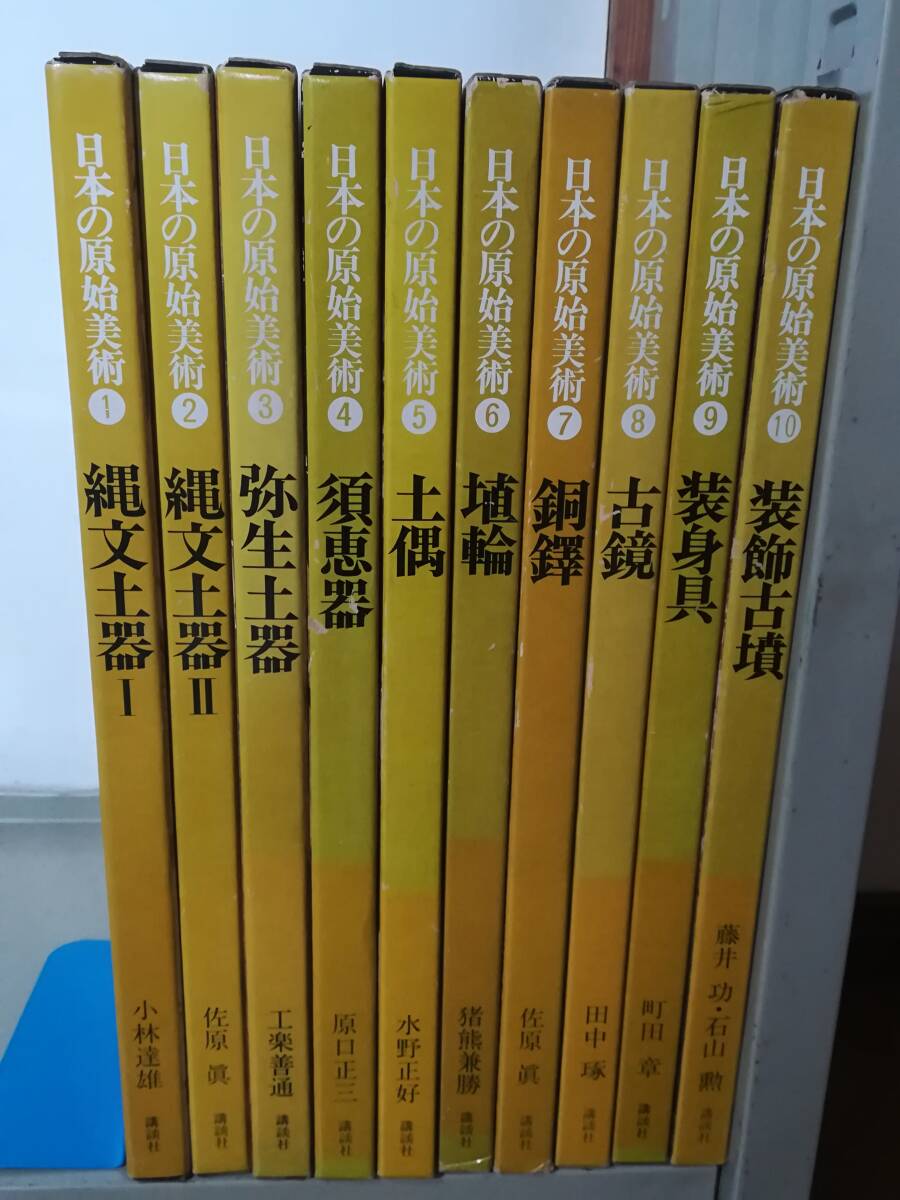 日本の原始美術 全10巻揃い 講談社 昭和54年～
