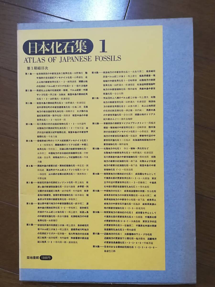  Япония окаменелость сборник no. 1 период все 18 сборник / no. 2 период все 20 сборник все 38 сборник ... земля документ павильон 1975 год ~