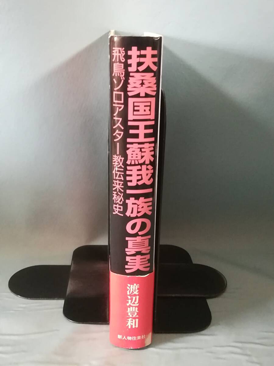 扶桑国王蘇我一族の真実 飛鳥ゾロアスター教伝来秘史 渡辺豊和/著 新人物往来社 2004年の画像3