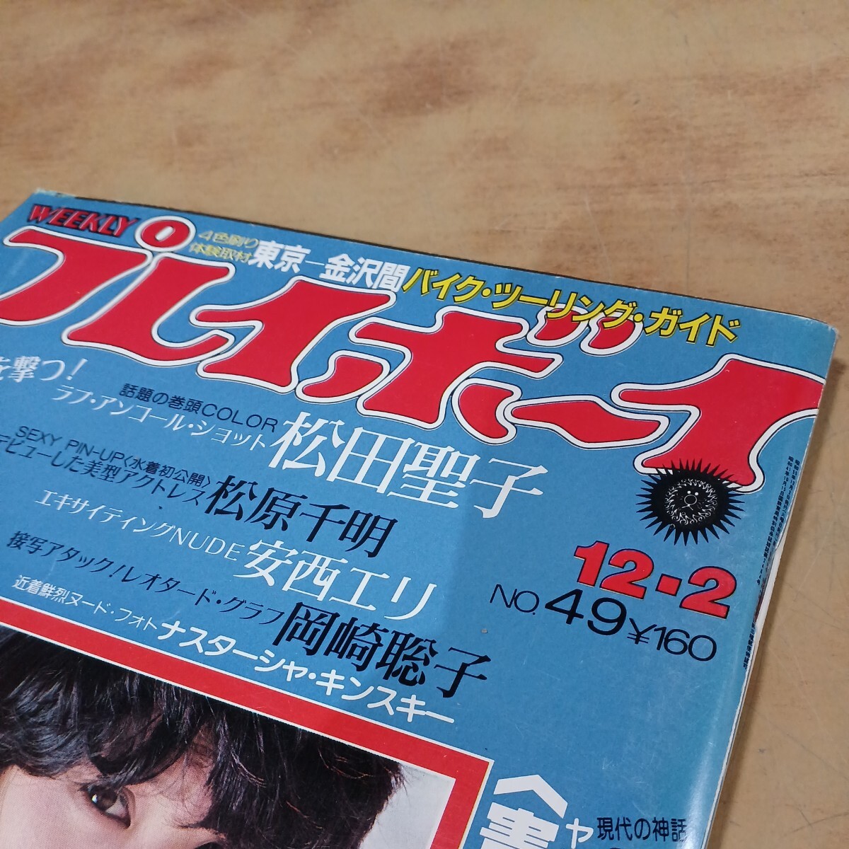 週刊プレイボーイ 1980年12月2日号 松田聖子 松原千明 田中好子 ナスター・キンスキー 安西エリ 岡崎聡子 雑誌 当時物 中古 長期保管の画像2