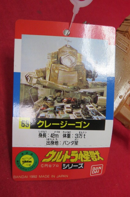 タグ付き クレージーゴン ウルトラセブン 怪獣 赤タグ版 1993 ソフビ USED 同梱可_画像3