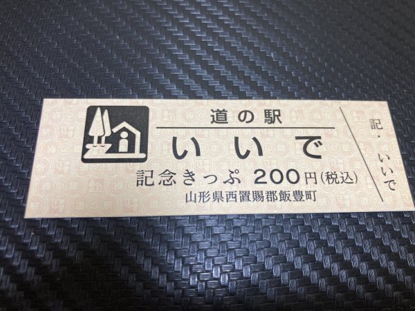 ★200円券！☆　道の駅　きっぷ　山形県　いいで　10060_画像1