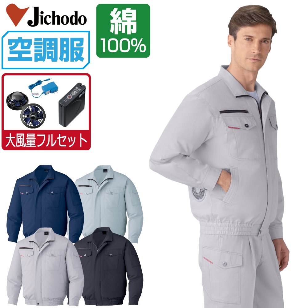 空調服 セット 【大風量フルセット】 自重堂 長袖 ブルゾン 綿100% 防縮防シワ加工 87050 色:アースグリーン サイズ:L