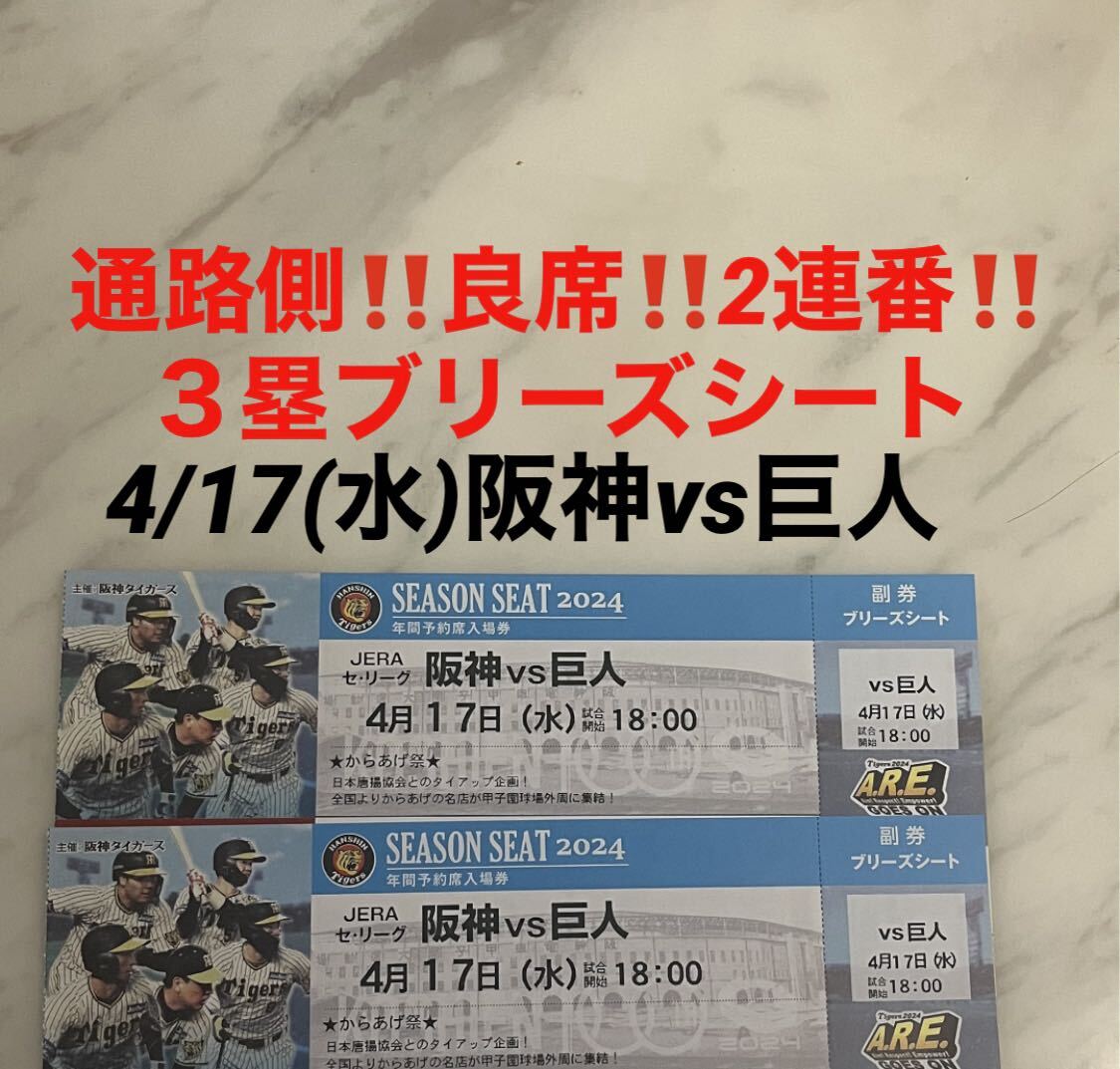 通路側！良席！2連番！4/17(水)阪神vs巨人★3塁ブリーズシート 甲子園球場★の画像1