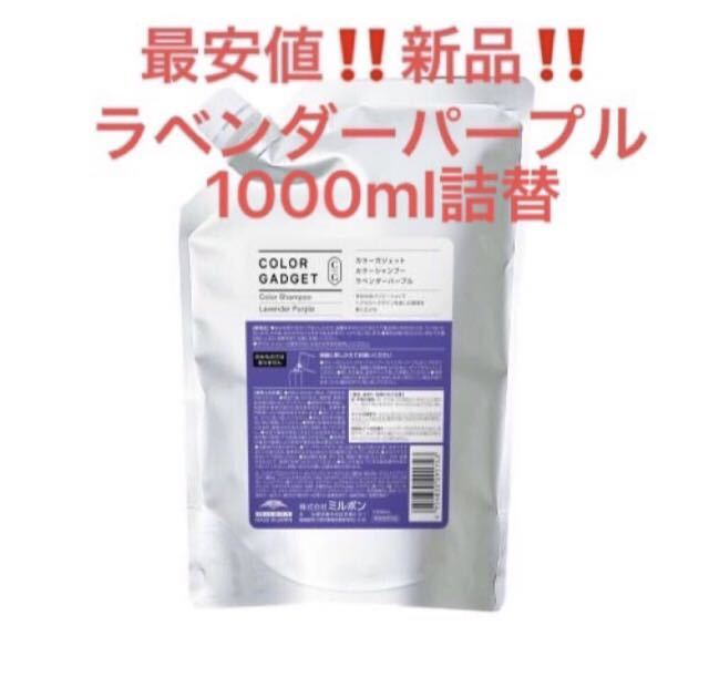 送料無料！最安！新品★ミルボン　カラーガジェット　カラーシャンプー★ラベンダーパープル ★1000ml_画像1