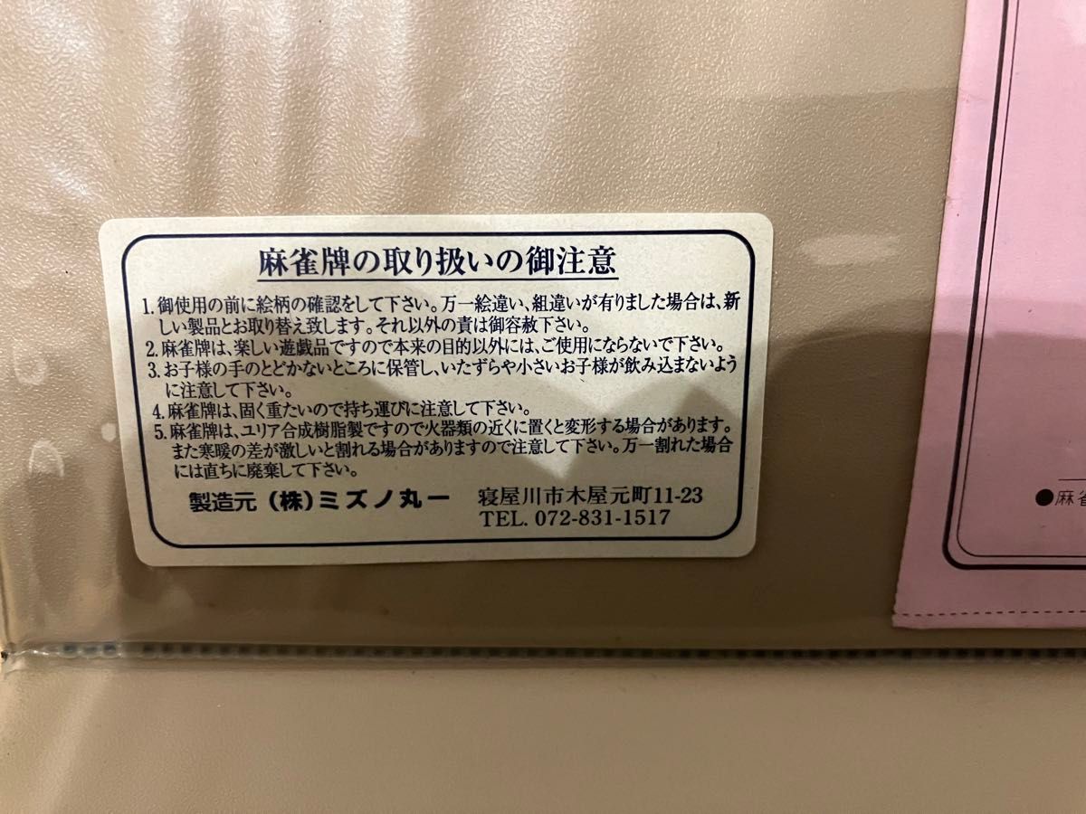 ミズノ丸一 麻雀牌 未使用品 マージャン 背黄 マージャンパイ 麻雀パイ 昭和レトロ 牌 点棒