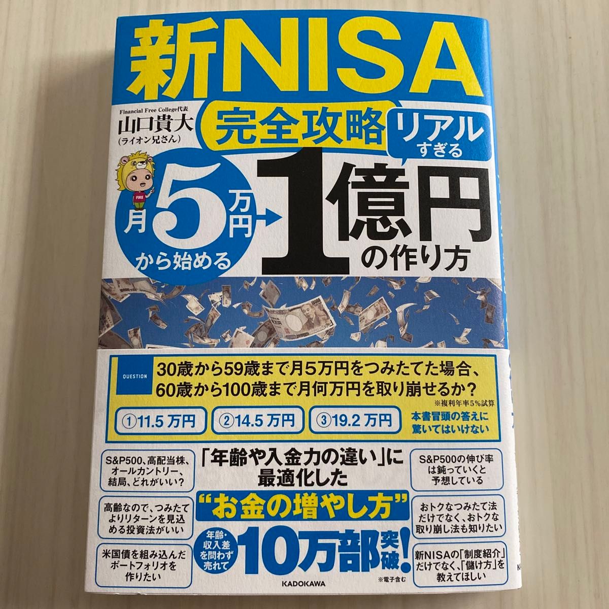 〈新ＮＩＳＡ完全攻略〉月５万円から始める「リアルすぎる」１億円の作り方 山口貴大／著