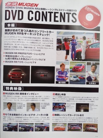 ★MUGEN －HONDA CIVIC MUGEN RR＆無限レーシングヒストリー★無限RRの魅力、走り、コンプリートカーはこうして生まれた！★DVD付き★の画像3