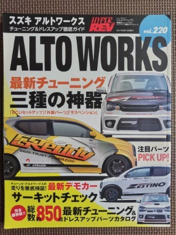 ★SUZUKI ALTO WORKS／スズキ アルトワークス★HYPER REV／ハイパーレブ vol.220★車種別チューニング＆ドレスアップ徹底ガイド★