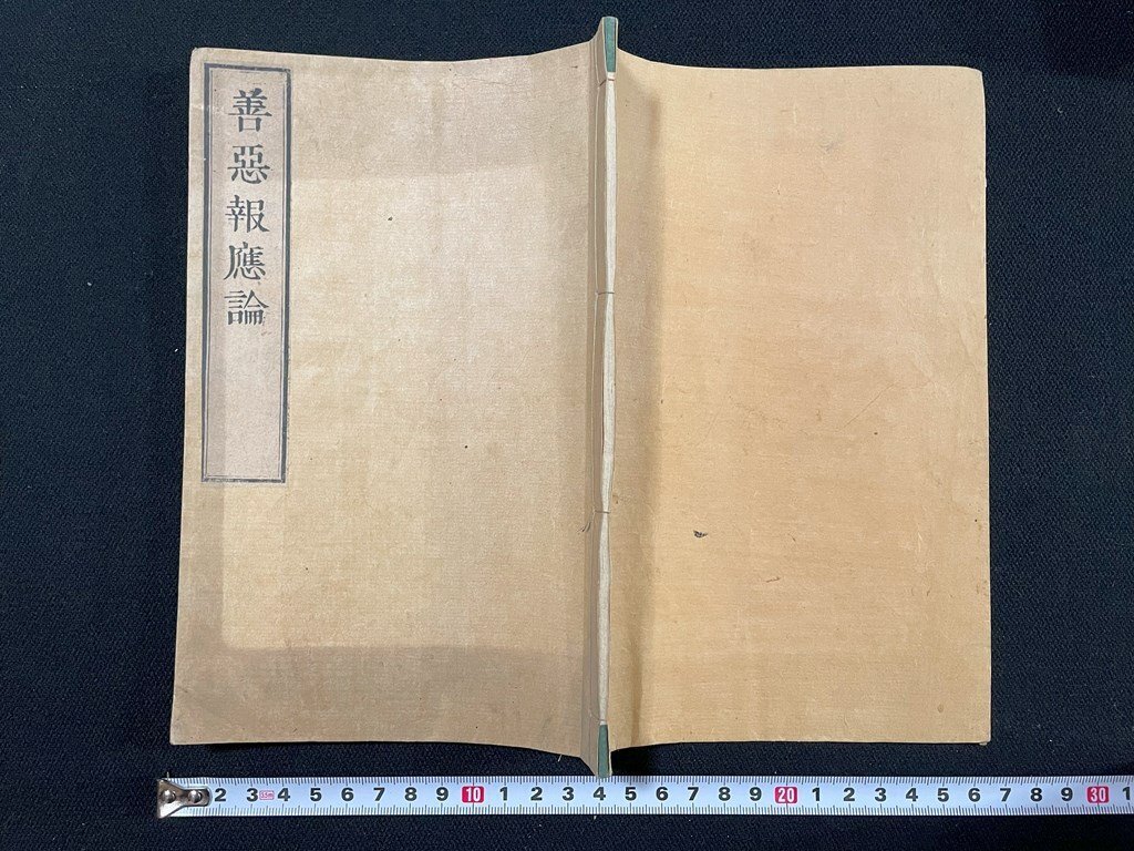 ｊ∞ 和本 善悪報応論 神道 幽界 霊魂 時代物 古書/N-E28の画像1