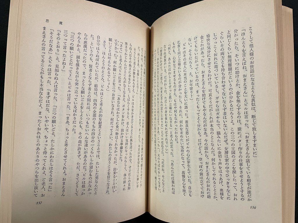 ｊ∞*　ケルト幻想物語集（Ⅱ）アイルランド各地方の妖精譚と民話（下）　著・W.B.イエイツ　訳・井村君江　昭和53年　妖精文庫10　/N-E25_画像4