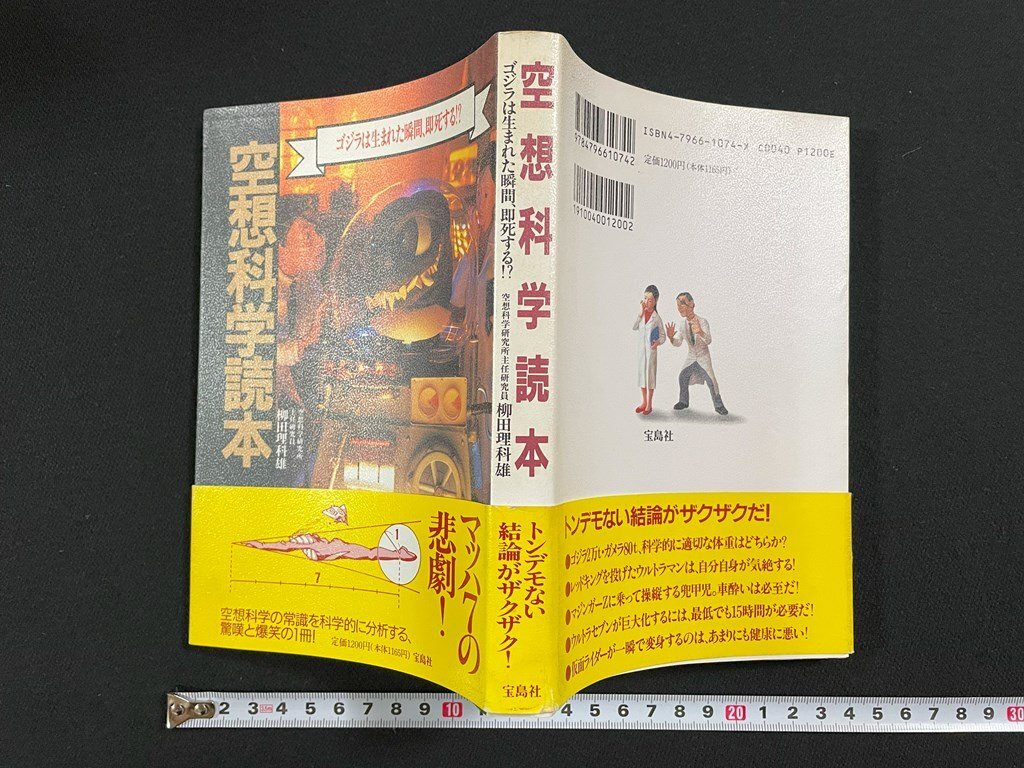 ｊ∞*　空想科学読本　ゴジラは生まれた瞬間、即死する!?　著・柳田理科雄　1996年第4刷　㈱宝島社/N-E23_画像1