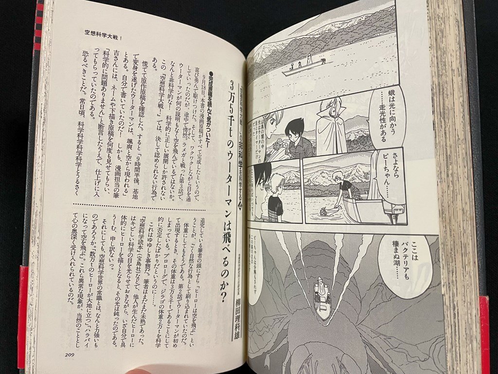 ｊ∞*　空想科学大戦！　原作・柳田理科雄　漫画・筆吉純一郎　1998年第4刷　株式会社メディアファクトリー/N-E23_画像3