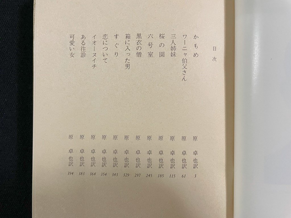 ｊ∞∞　三人姉妹　桜の園　他　著・チェーホフ　1978年　集英社　世界文学全集59　/B50_画像3