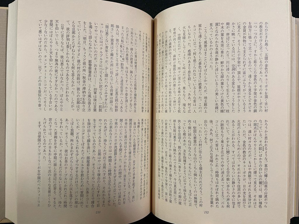 ｊ∞∞　死せる魂Ⅰ・Ⅱ　他　著・ゴーゴリ　1980年第1刷　集英社　世界文学全集32　/B50_画像5