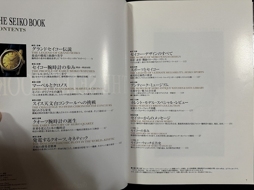 ｗ∞∞ THE SEIKO BOOK セイコーブック 時の革新者セイコー腕時計の軌跡 GoodsPressSpecia 1995年 徳間書店 古書/ N-J04の画像2