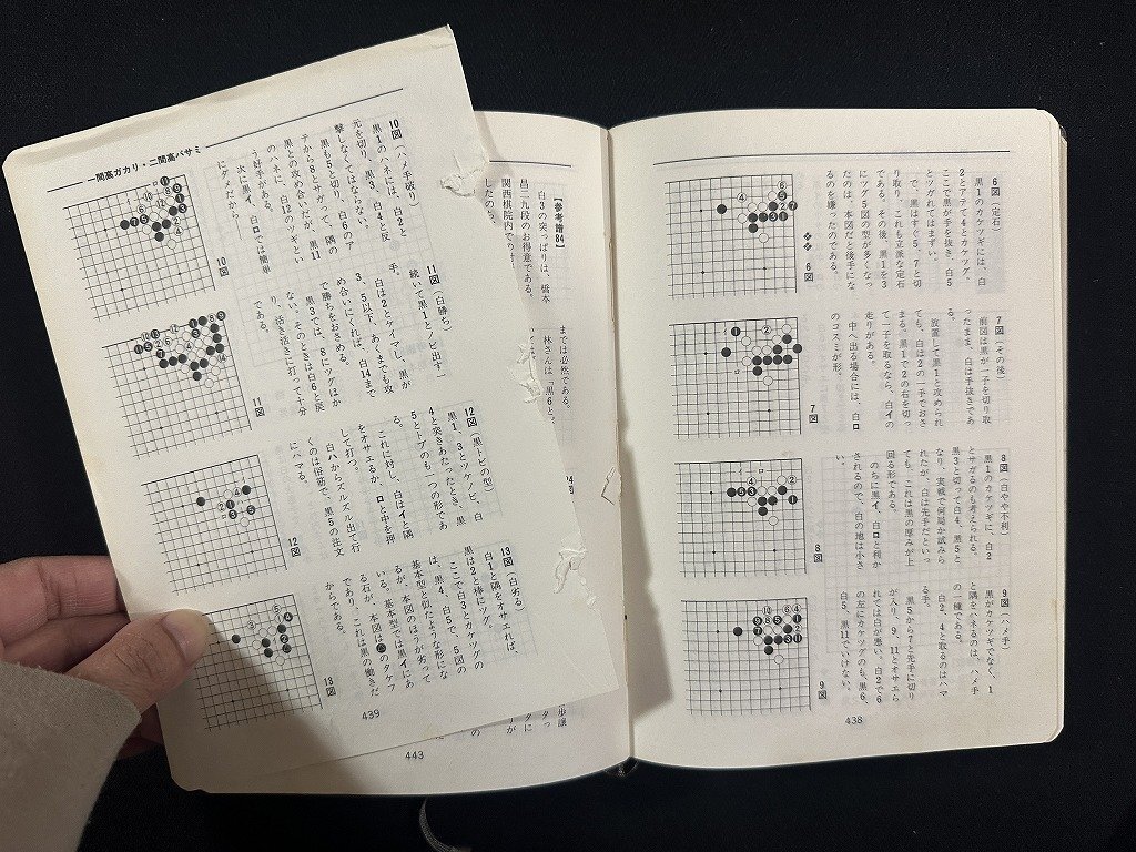 ｗ∞*　難あり　基本定石事典　上巻　著・石田芳夫　昭和50年初版　日本棋院　古書 /E03_画像6