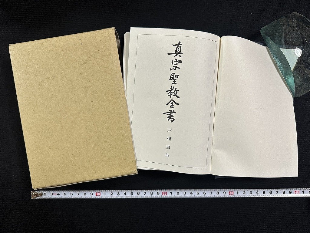 ｗ∞∞　真宗聖教全書　三列祖部　昭和63年10版　真宗聖教全書編纂所　古書 /E04_画像1