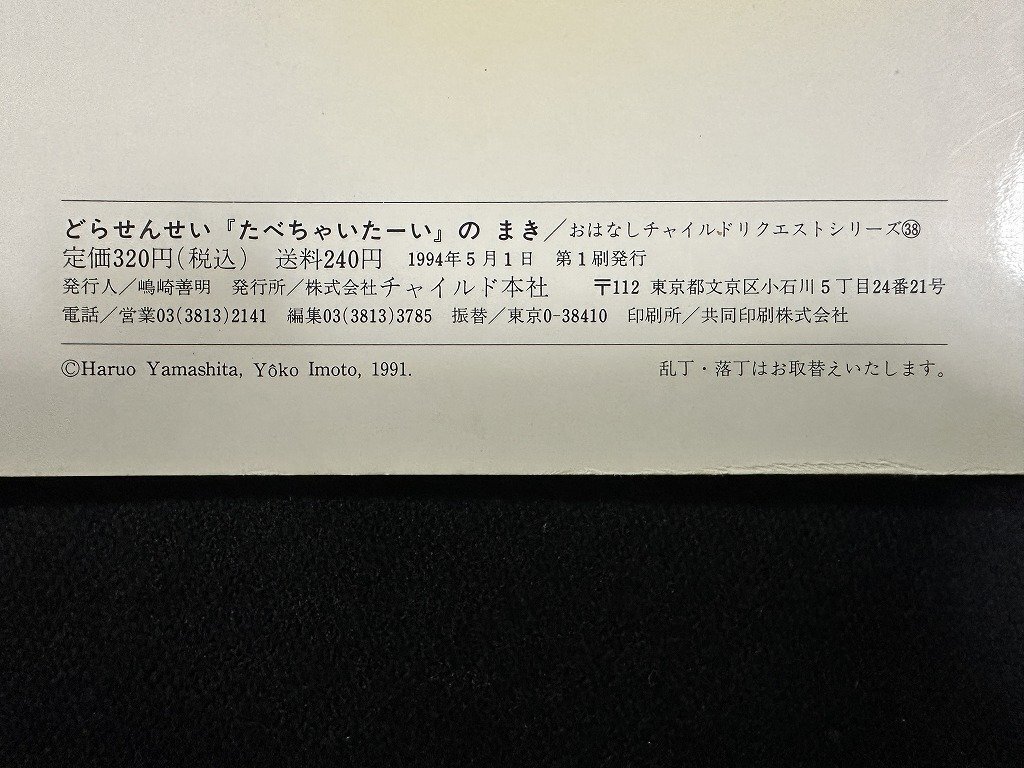 ｗ∞　どらせんせい『たべちゃいたーい』のまき　おはなしチャイルド 作・山下明生 絵・いもとようこ 1994年第1刷 チャイルド本社 / E04_画像3