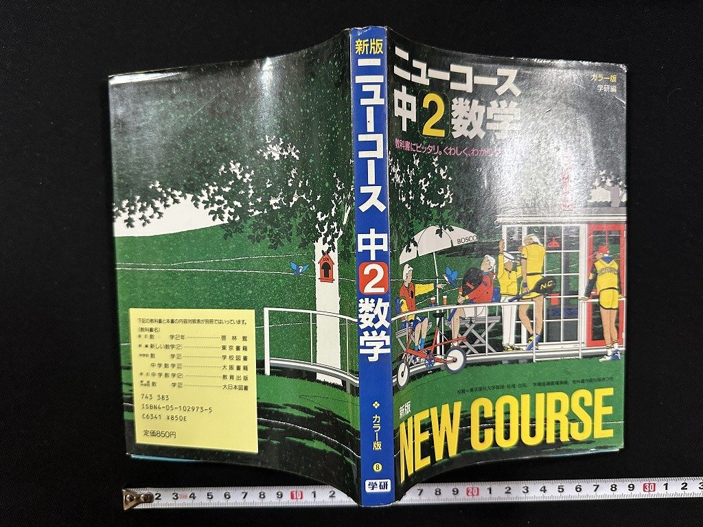 ｗ∞* 学研 ニューコース 中2数学 カラー版 学習書 1989年第5刷 学習研究社 古書 / E01の画像1