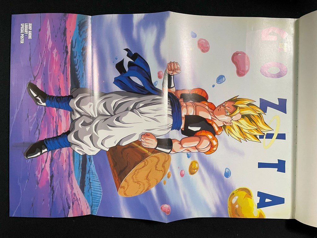 ｊ∞* ドラゴンボールZ 映画編 復活のフュージョン!!悟空とベジータ 1995年第1刷 集英社 ジャンプアニメライブラリー1 /B44の画像4