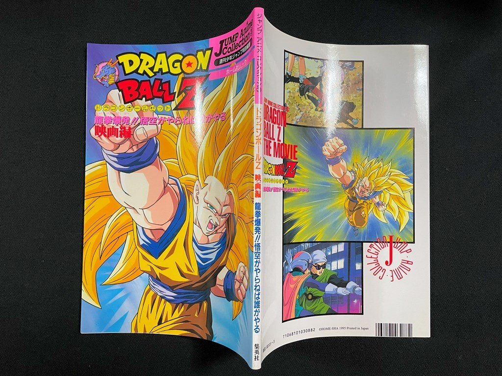 j- Dragon Ball Z фильм сборник дракон .. departure!!. пустой .........1995 год no. 1. Home фирма Jump аниме коллекция 3 /B44