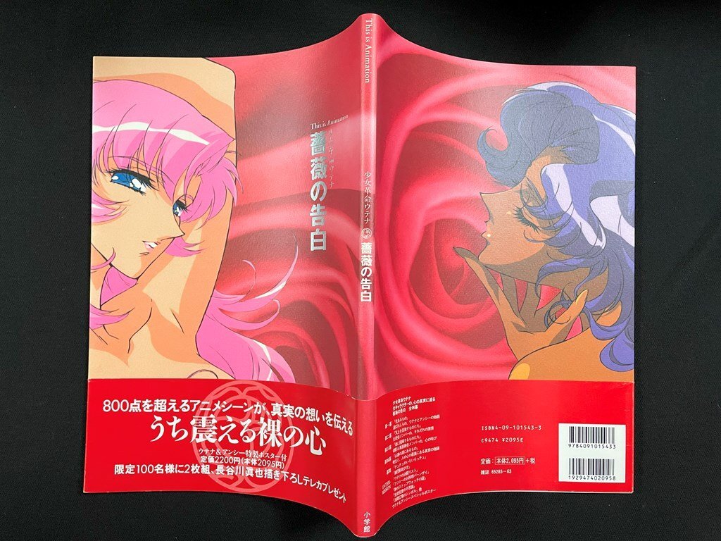 ｊ∞*　少女革命ウテナ　薔薇の告白　ちゃお特別編集　1998年初版第1刷　小学館/B44_画像2