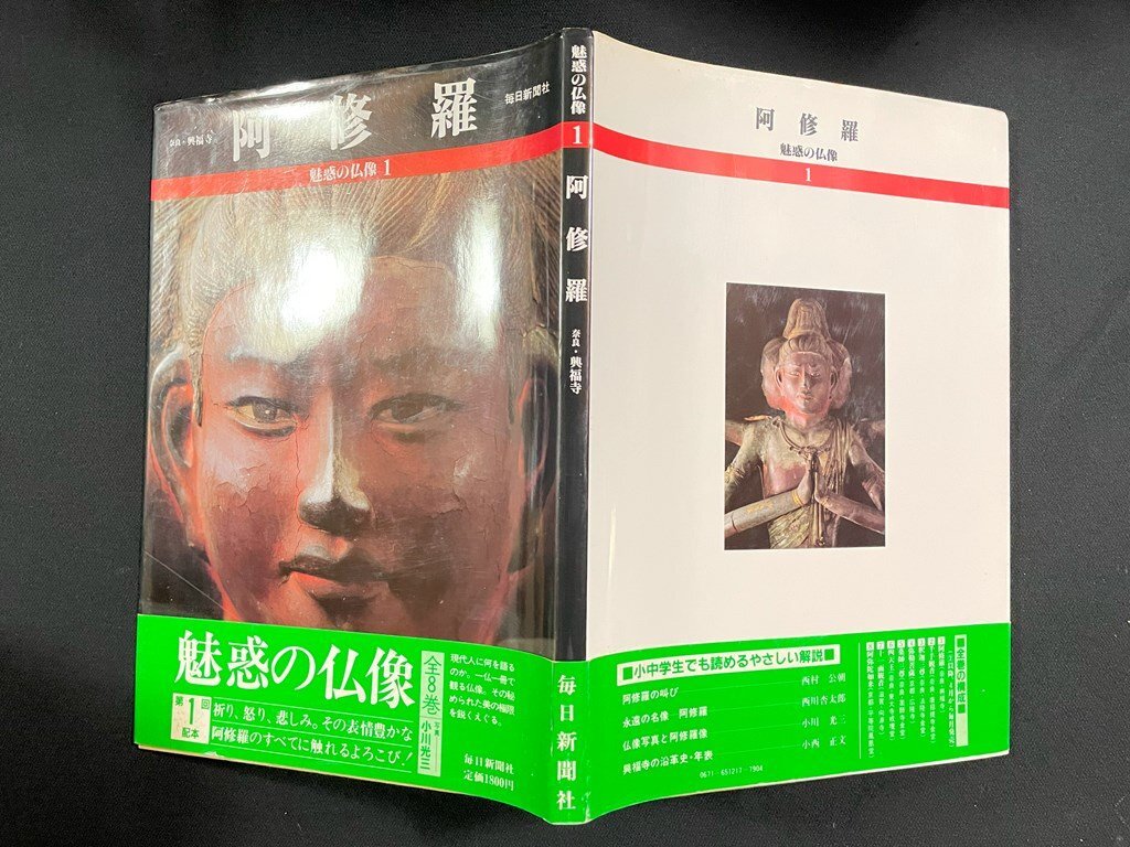 ｊ∞*　阿修羅　奈良・興福寺　魅惑の仏像１　昭和61年　毎日新聞社/B44_画像2